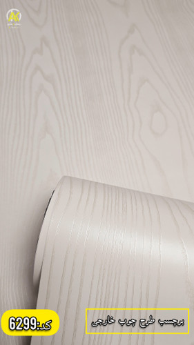 برچسب کابینت طرح چوب خارجی