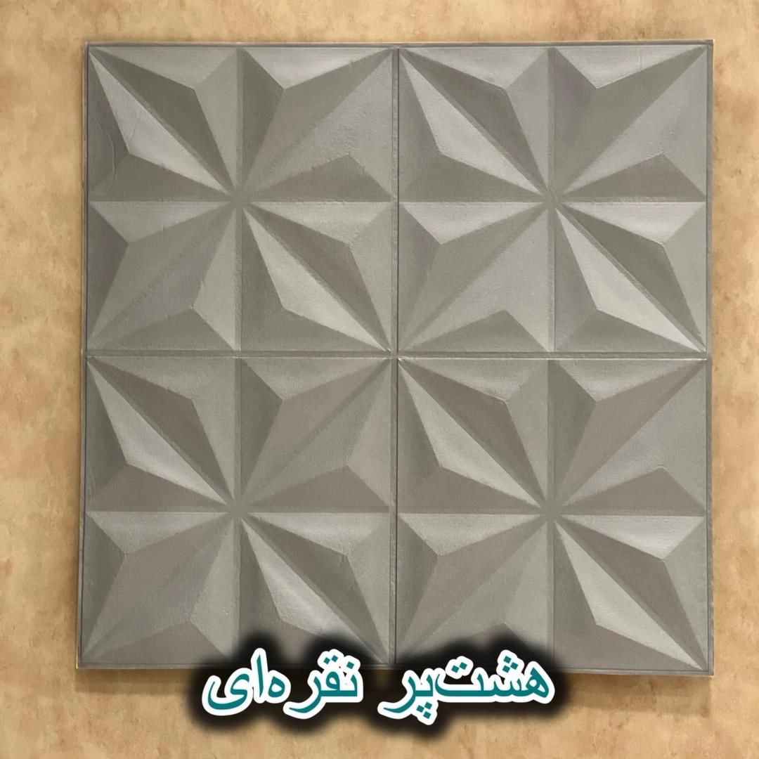 دیوارپوش سه بعدی و ضدآب