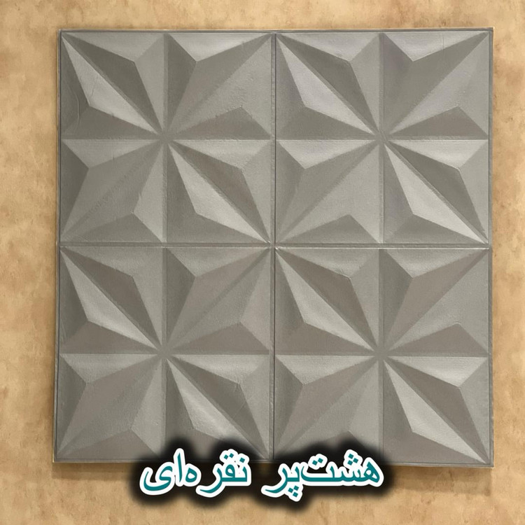 دیوارپوش سه بعدی و ضدآب