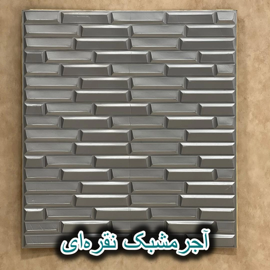 دیوارپوش فومی ایرانی سه بعدی