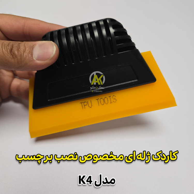 کاردک مخصوص نصب برچسب کابینت