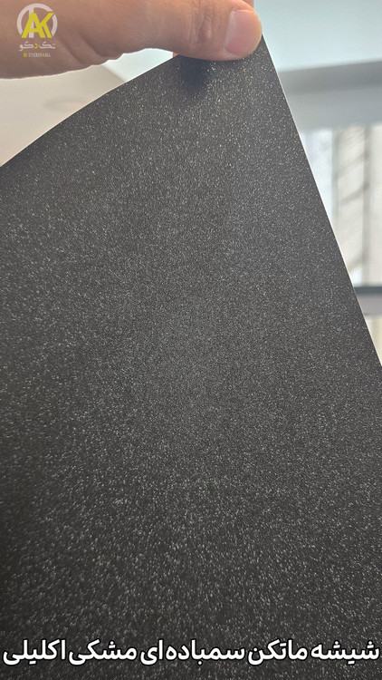 شیشه ماتکن اکلیلی رنگ مشکی