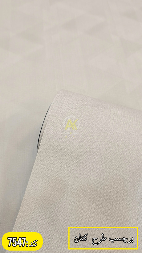 برچسب دیواری طرح کتان مدرن عرض۶۰سانت