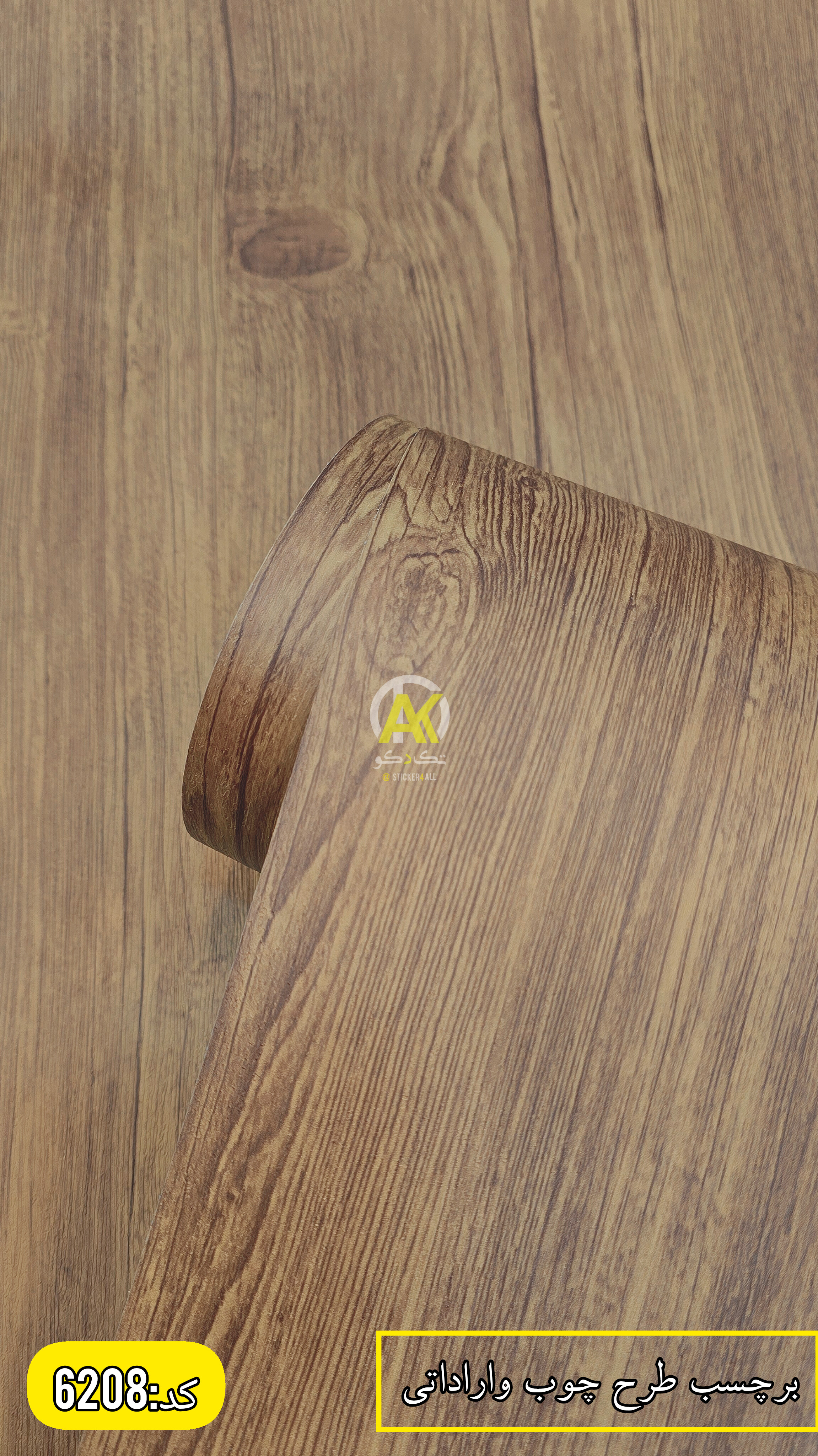 برچسب کابینت و درب اتاق و درب کمد طرح چوب بافتدار