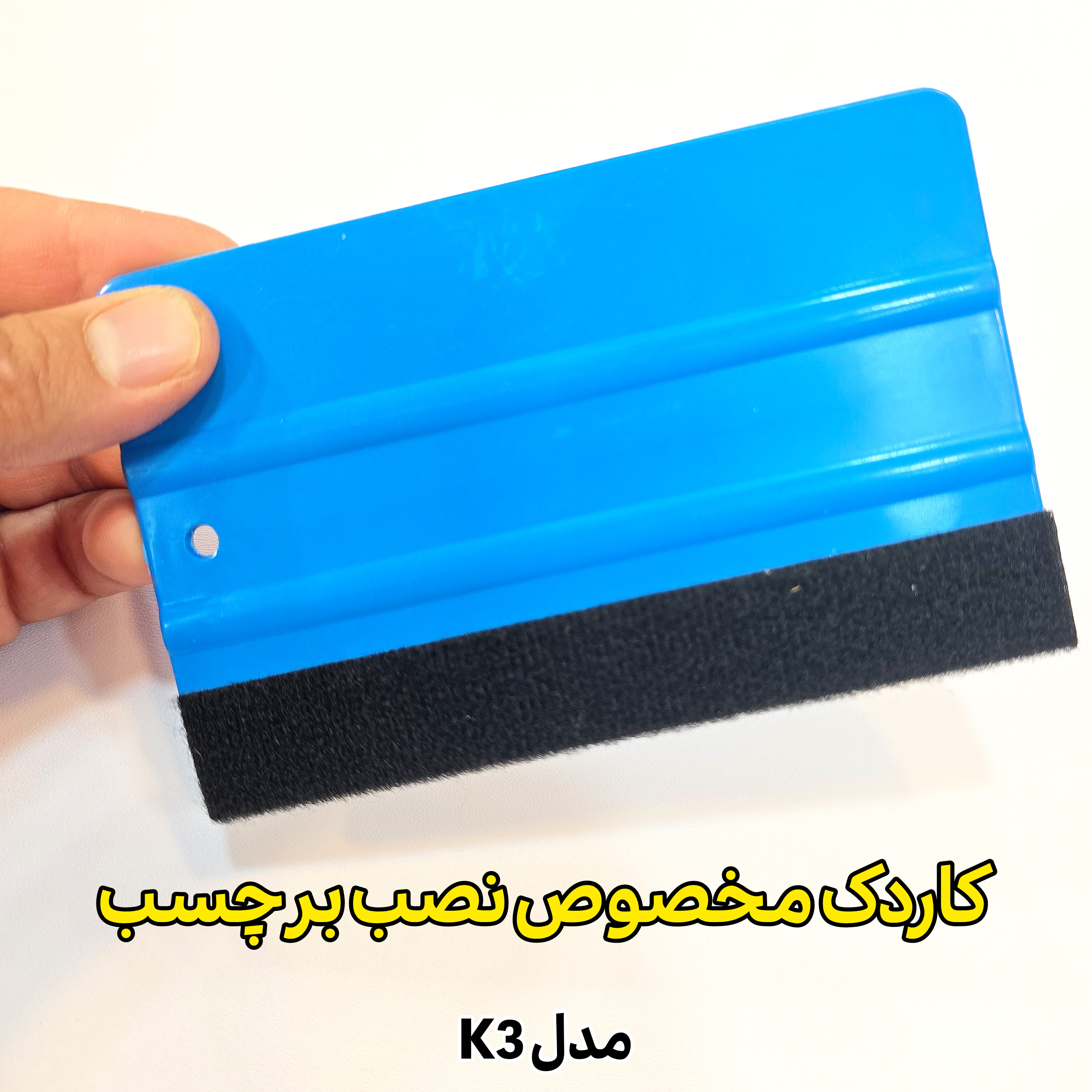 کاردک مخصوص نصب برچسب کابینت