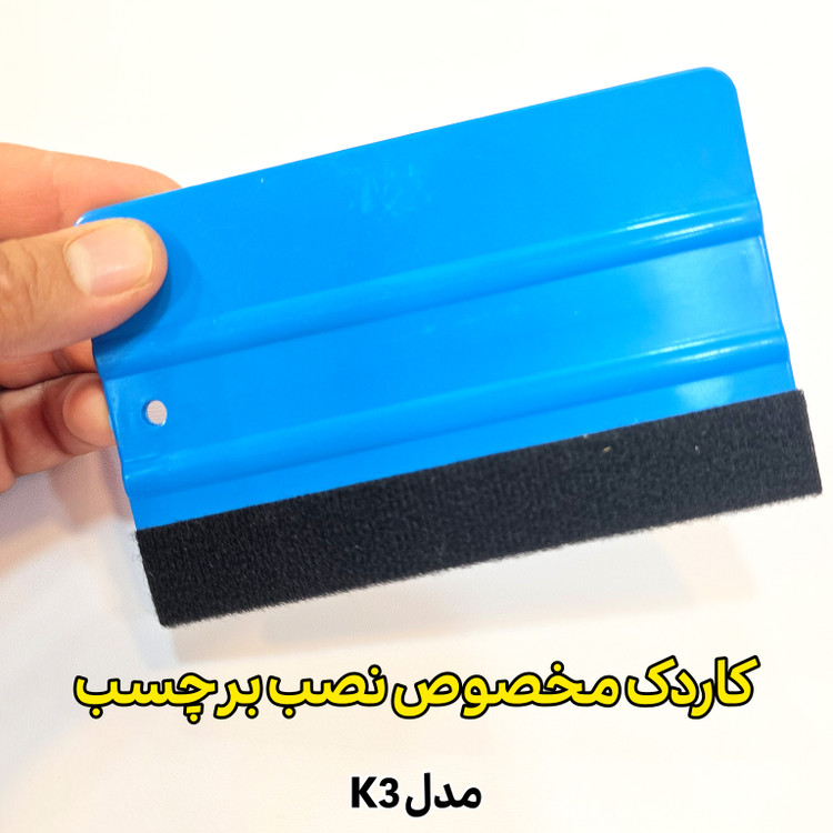 کاردک مخصوص نصب برچسب کابینت