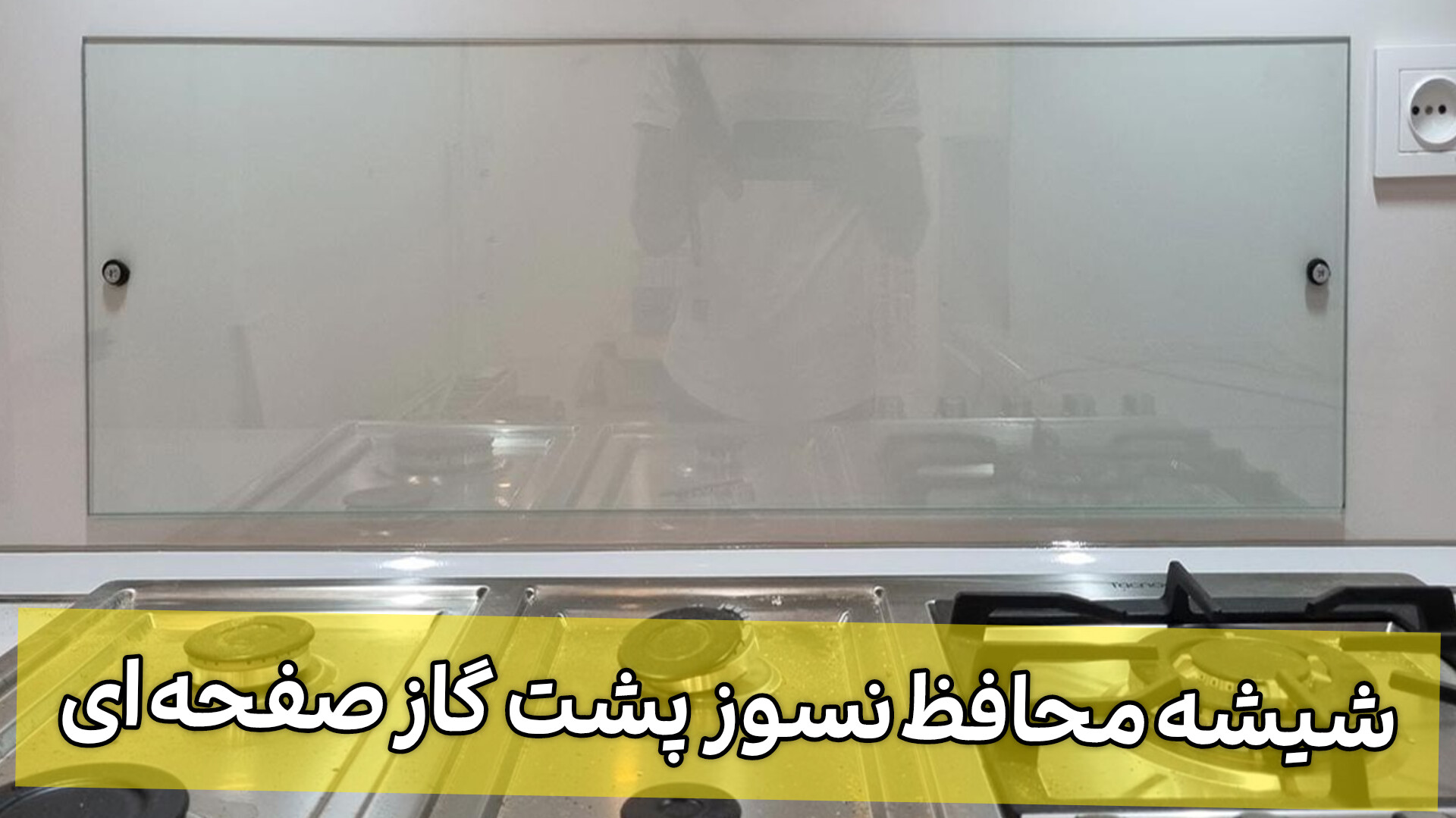 شیشه محافظ و نسوز پشت گاز صفحه ای