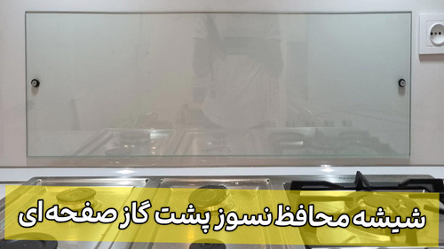 شیشه محافظ گاز صفحه ای استیکرفورآل