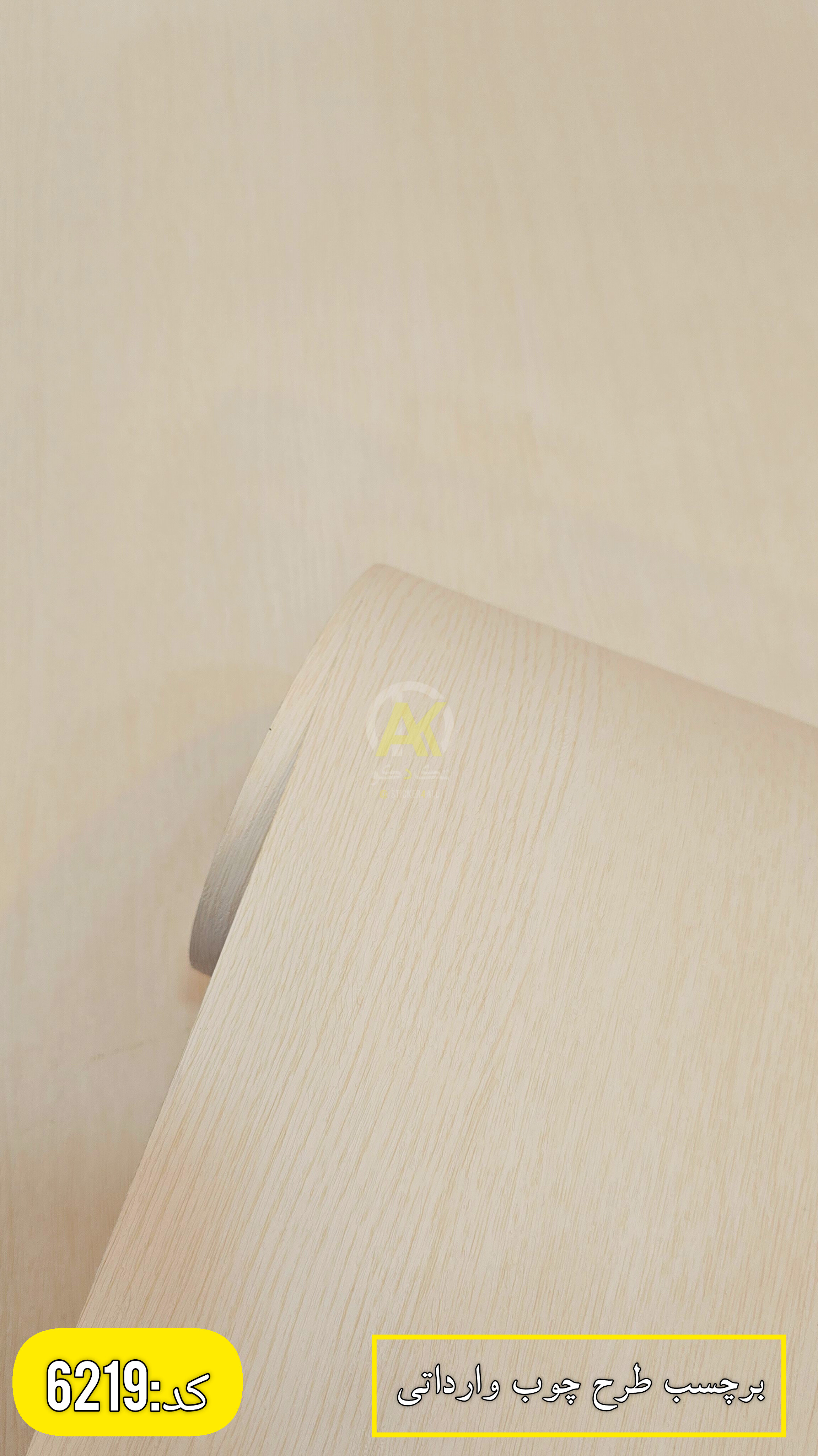 خرید آنلاین برچسب کابینت و برچسب درب اتاق طرح چوب رنگ کرم روشن