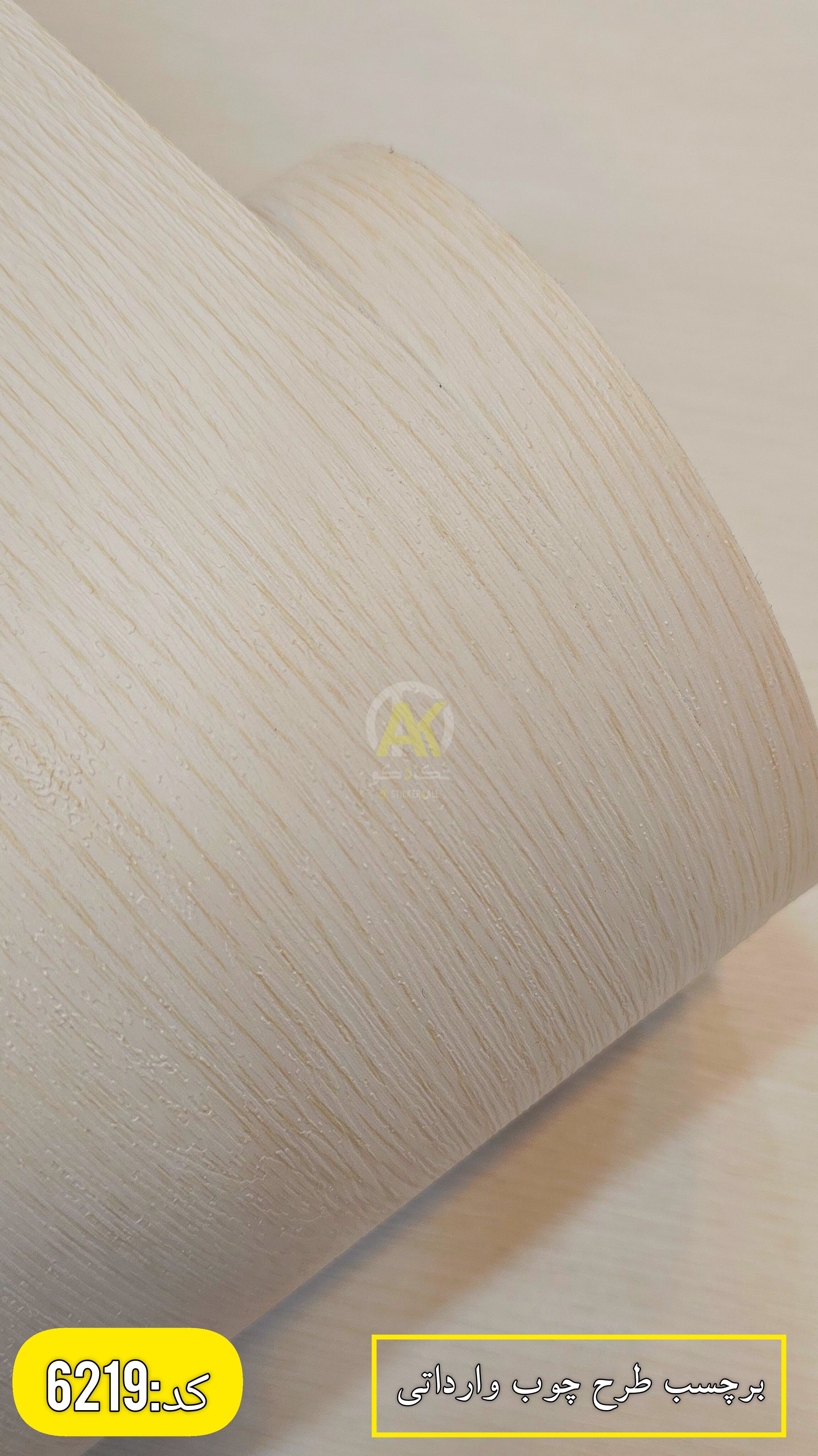 برچسب کابینت طرح چوب کرم