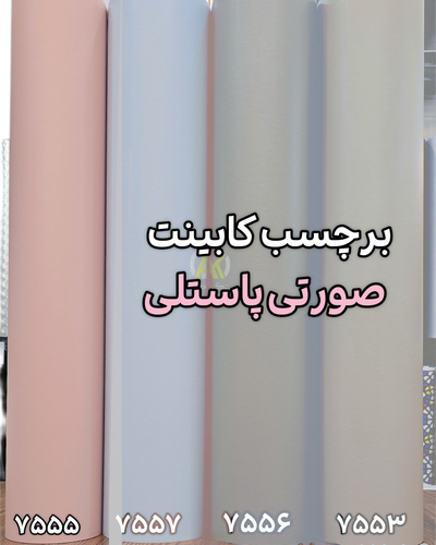 برچسب کابینت رنگ پاستلی صورتی