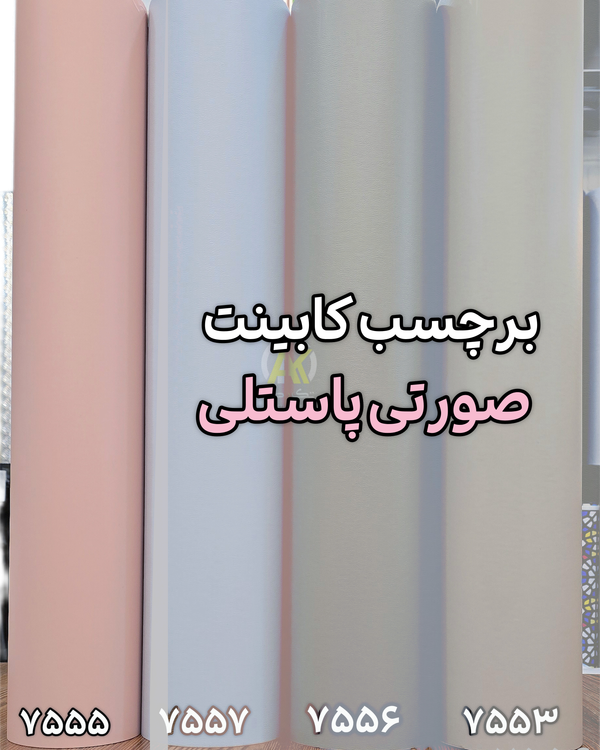 برچسب کابینت رنگ پاستلی صورتی