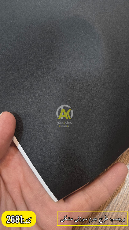 فروش انلاین برچسب کابینت و کمددیواری