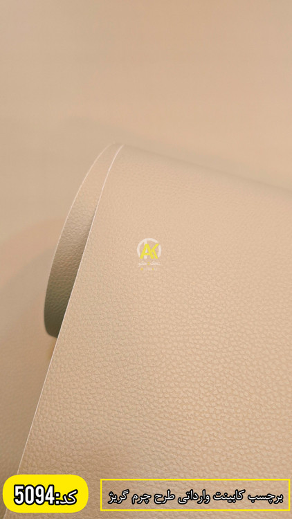 برچسب کابینت طرح چرم رنگ پاستلی گریژ
