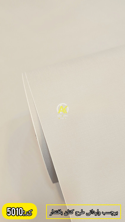 برچسب کابینت طرح کتان بافتدار روشن