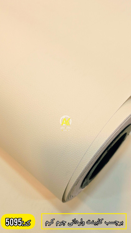 فروش آنلاین برچسب کابینت در شیراز