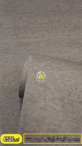 برچسب کابینت طرح سیمانی،قابل شستشو،پی وی سی