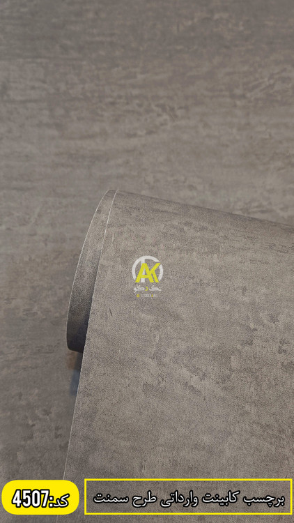 برچسب کابینت طرح سیمانی،قابل شستشو،پی وی سی