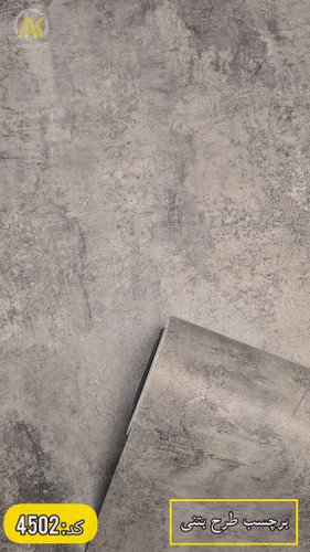 برچسب دیواری طرح پتینه و بتنی خارجی؛ضدآب و قابل شستشو