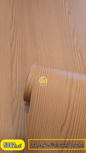 برچسب کابینت طرح چوب بافتدار خارجی