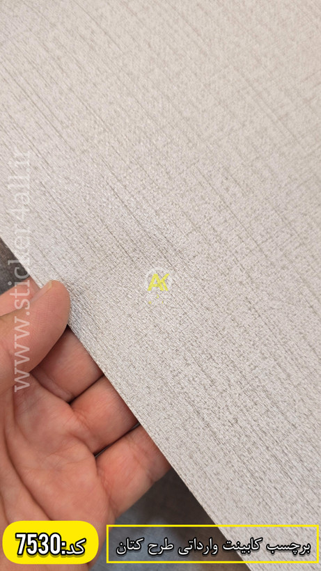 برچسب کابینت طرح کتان کد ۷۵۳۰(عرض ۶۰سانت)