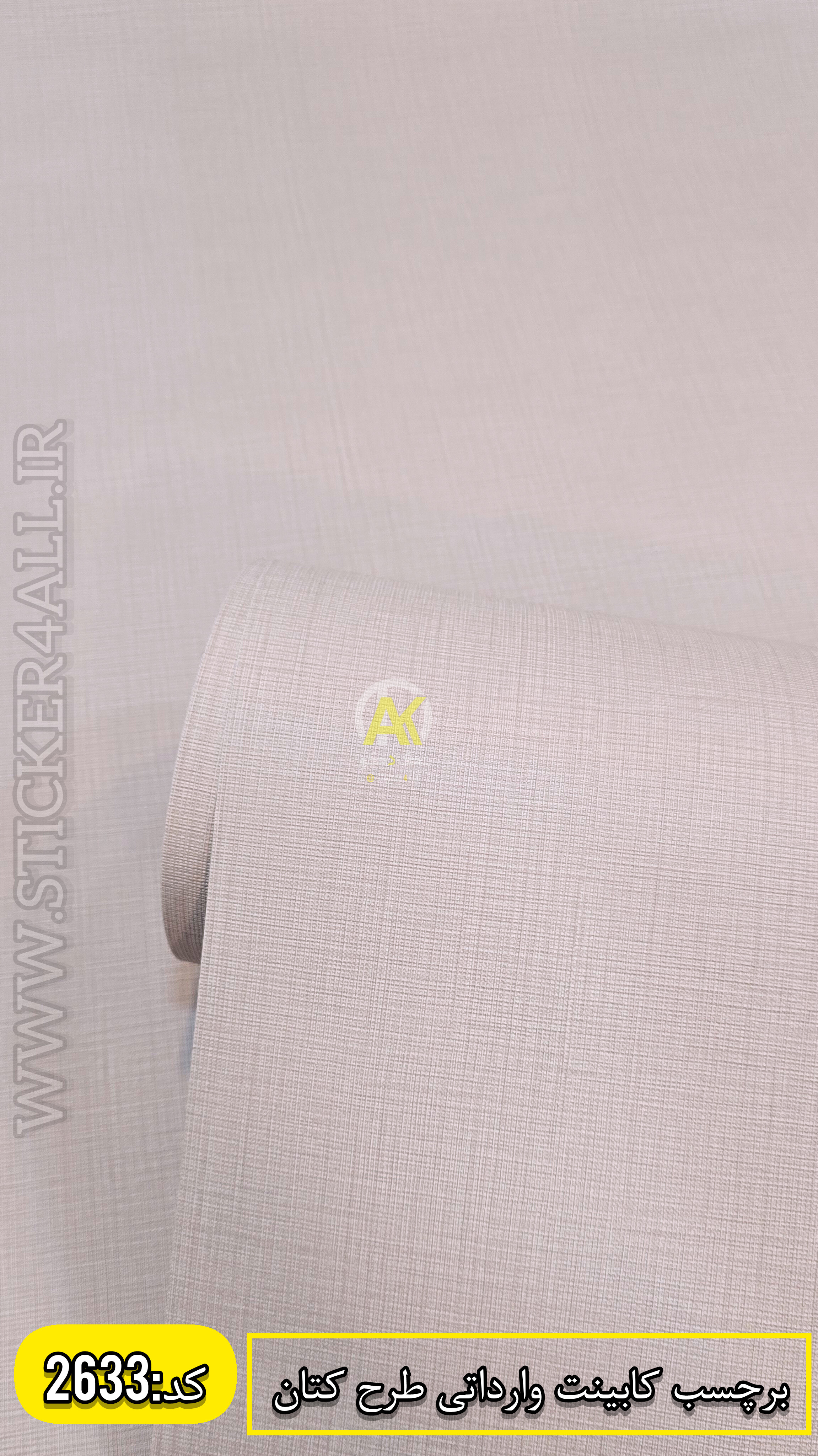 برچسب کابینت خارجی طرح کتان بافتدار