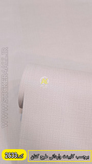 برچسب کابینت خارجی طرح کتان بافتدار