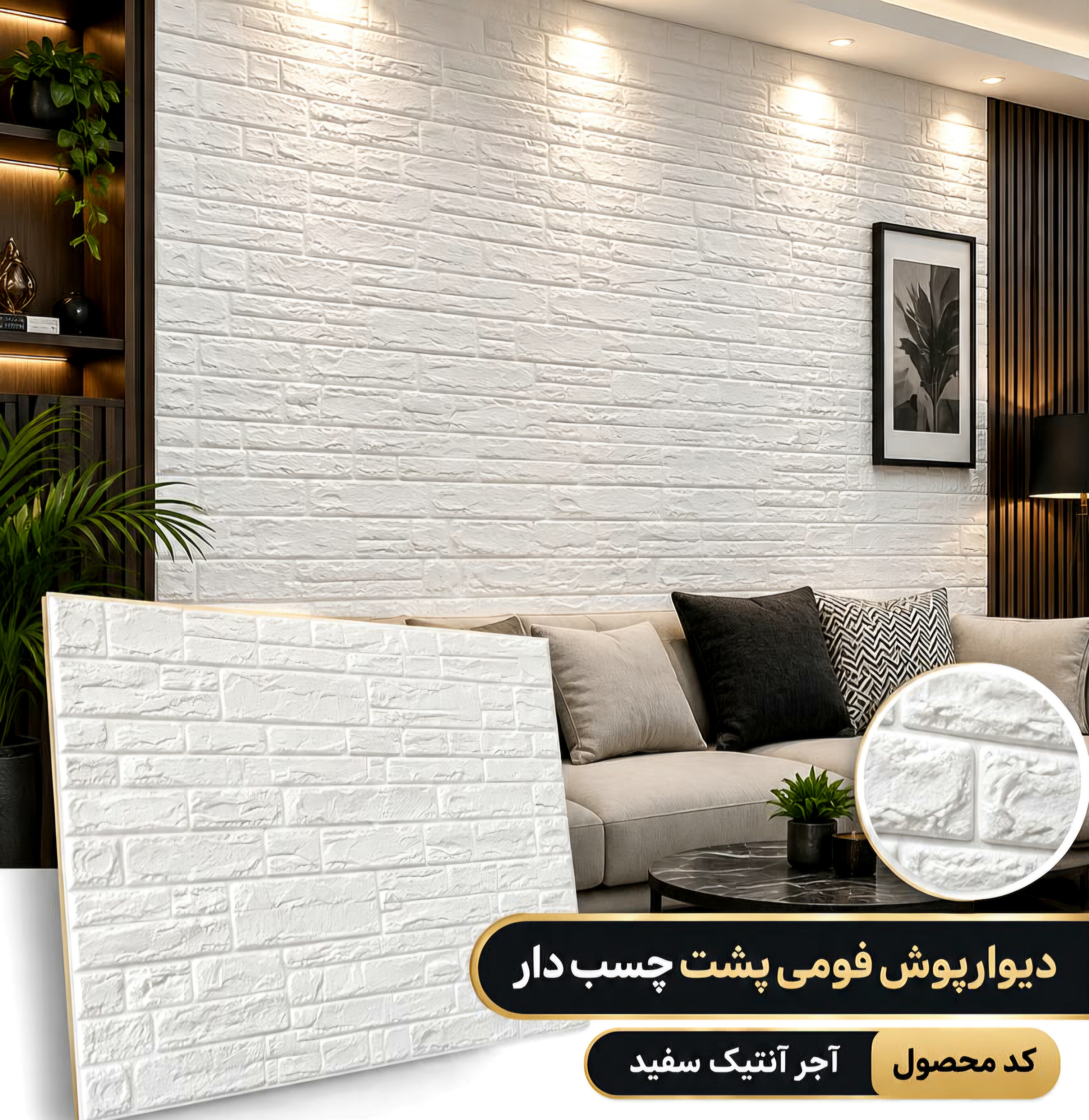 دیوارپوش فومی پشت چسبدار ایرانی آجر آنتیک(در ۳رنگ) 👈🏼❌️[قیمت درج شده،برای یک پنل ۷۰ در۷۰ سانت می باشد]❌️