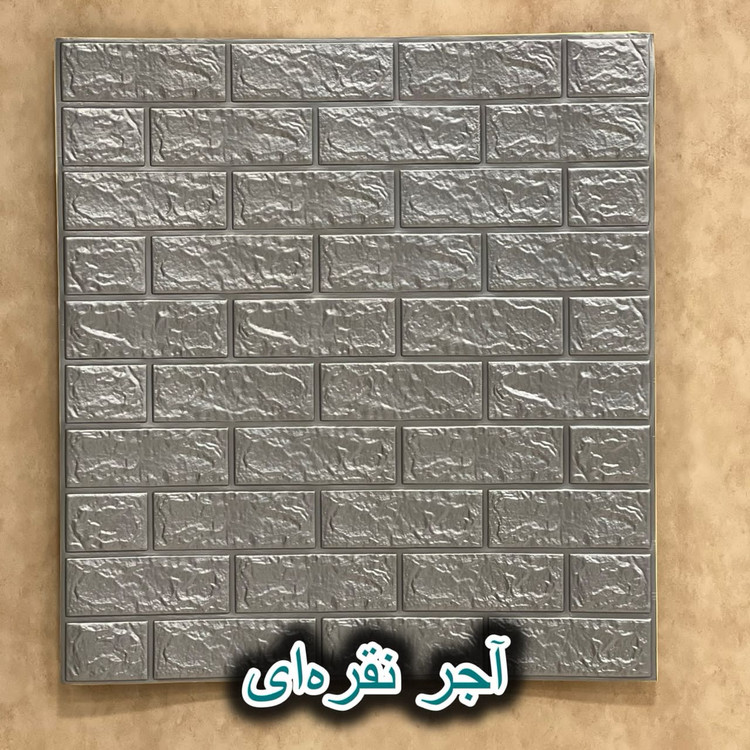 فوم پشت چسبدار طرح آجر خستی