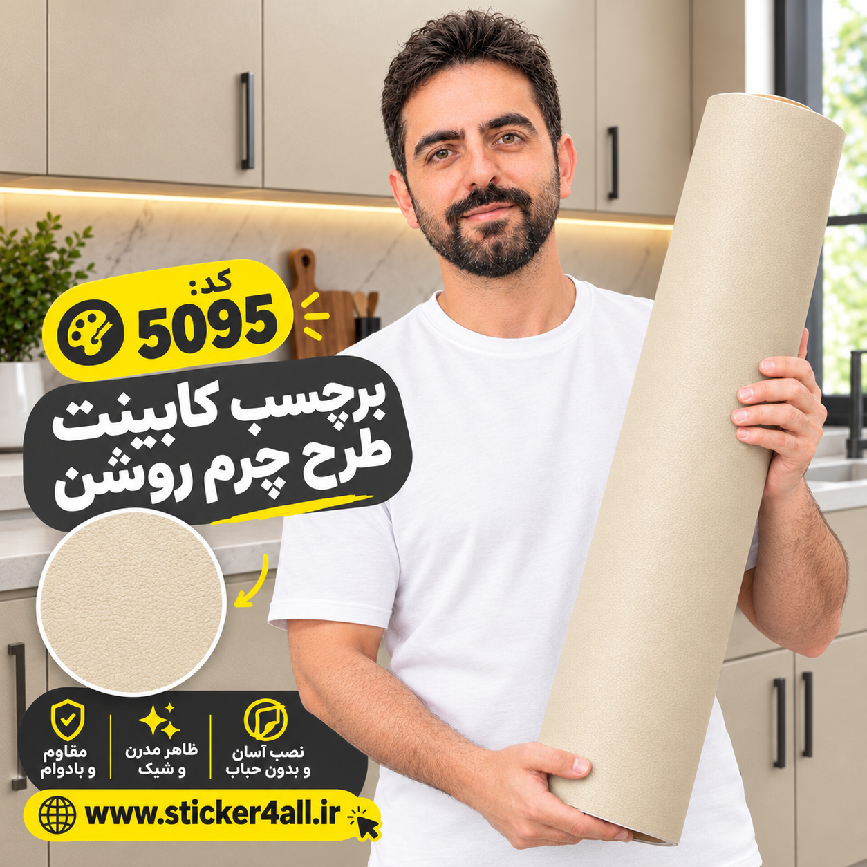 برچسب کابینت طرح چرم کرم روشن