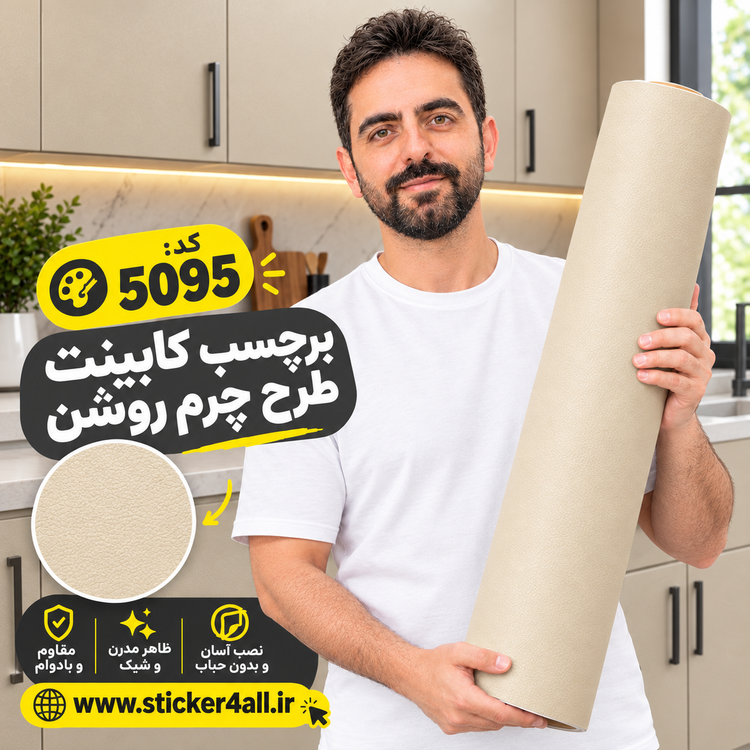 برچسب کابینت طرح چرم کرم روشن
